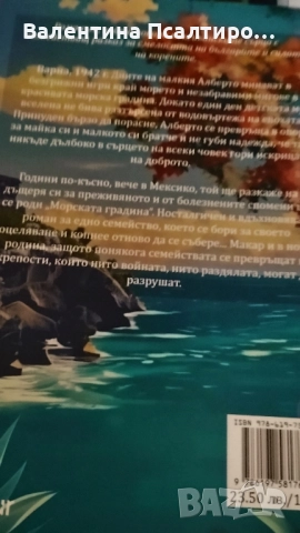 Морската градина - Биджерано, снимка 2 - Художествена литература - 52462142