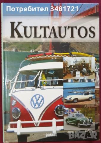 Автомобили, тежки машини, анализи, история - 19 книги, снимка 8 - Енциклопедии, справочници - 52480794