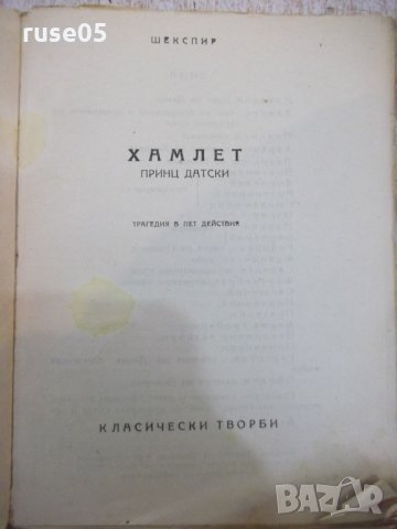 Книга "Хамлет - Шекспир" - 148 стр., снимка 2 - Художествена литература - 27655506