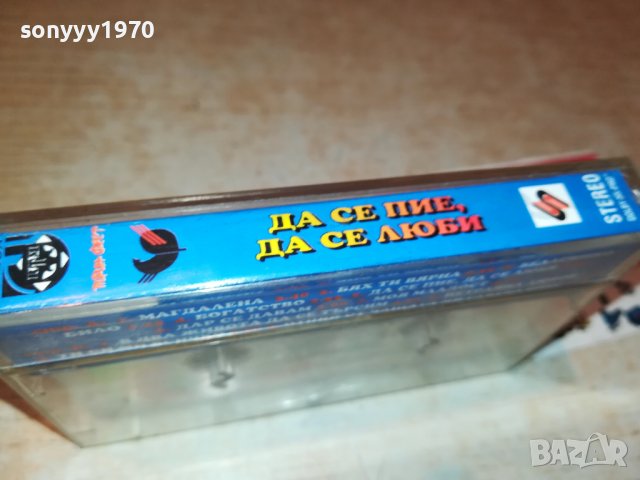 ДА СЕ ПИЕ ДА СЕ ЛЮБИ 1409221910, снимка 18 - Аудио касети - 38004190
