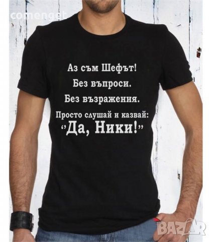 За НИКУЛДЕН уникален подарък! Мъжки тениски за Николай, Никола, Ники!