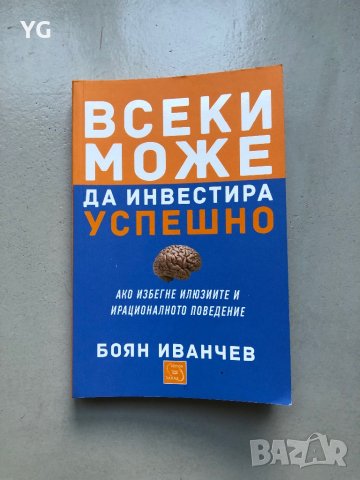 Книга Всеки може да инвестира успешно на Боян Иванчев, снимка 1 - Специализирана литература - 43990610