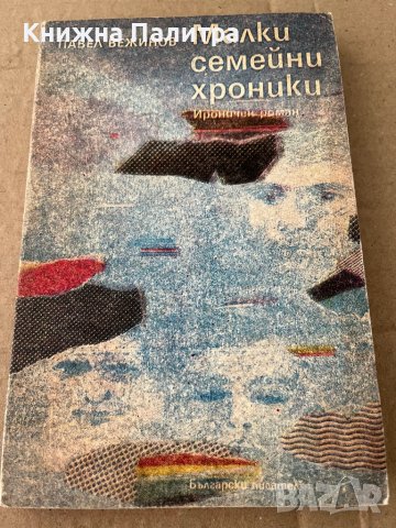 Малки семейни хроники Ироничен роман- Павел Вежинов