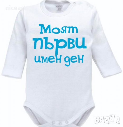 Боди за Димитровден, снимка 4 - Бодита за бебе - 38292369