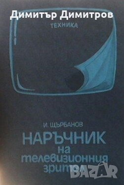 Наръчник на телевизионния зрител Илия Щърбанов