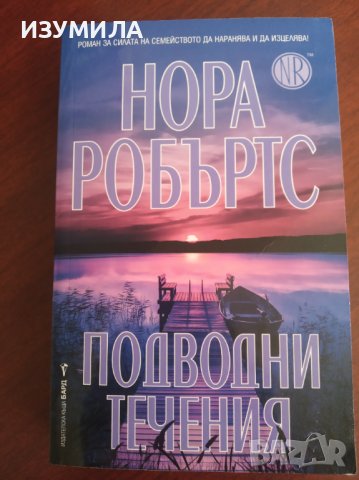 " ПОДВОДНИ ТЕЧЕНИЯ " - Нора Робъртс 