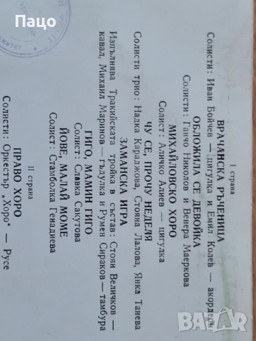 Весели и хумористични народни песни и хора, снимка 9 - Грамофонни плочи - 51314056