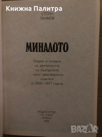 Миналото Очерки и спомени из деятелността на българските тайни революционни комитети от 1869 - 1877 , снимка 2 - Художествена литература - 35409220