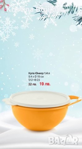 Купа Юниор Tupperware