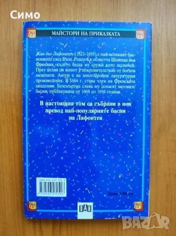 Басни - Лафонтен, снимка 4 - Художествена литература - 53177917