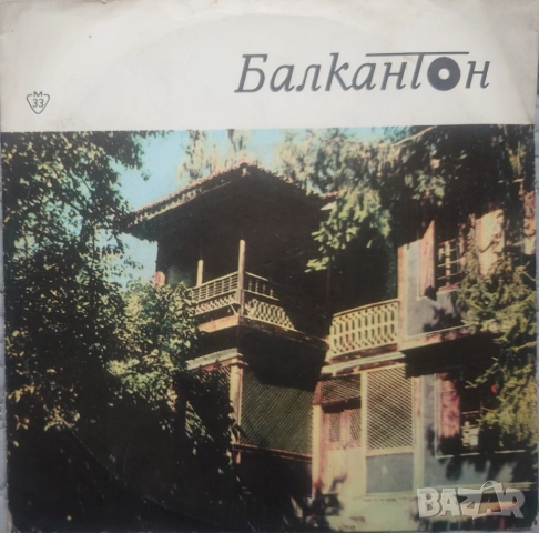 Грамофонни плочи Балкантон 7" сингли цени в обявата, снимка 11 - Грамофонни плочи - 45974189