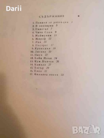 С чичо Николай на разходка в зоопарка- Александър Йосифов, Димитър Точев, снимка 2 - Детски книжки - 39669378