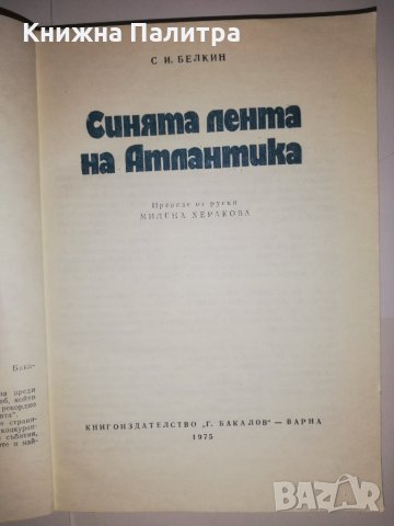 Синята лента на Атлантика , снимка 2 - Други - 32290049