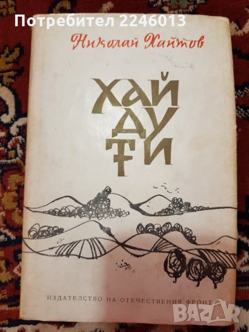 Български писатели-книги, снимка 1 - Българска литература - 28822243