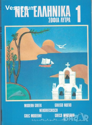Учебно помагало по съвременен гръцки език