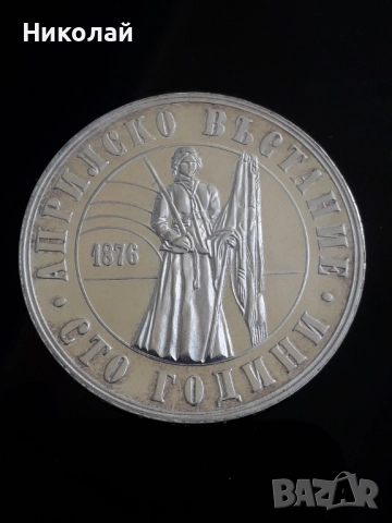 сребърна монета от 5 лева 1976г. "Априлско въстание"., снимка 1