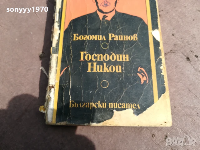 БОГОМИЛ РАЙНОВ-ГОСПОДИН НИКОЙ 2905251742, снимка 2 - Художествена литература - 50474503