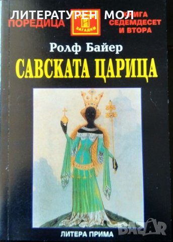 Савската царица. Ангел и демон, митът за една жена. Ролф Байер 2002г. Поредица "Тайни и загадки" №72