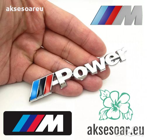 Метална емблема M power Motorsport БМВ лого автомобил стикер заден капак багажник значка за калник B, снимка 4 - Аксесоари и консумативи - 38241742