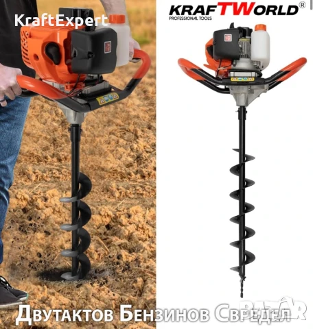 Бензинов Свредел KraftWorld – Градински Свредел с Двутактов Мотор, снимка 3 - Градински инструменти - 50549345