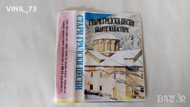 Стари градски песни Белите манастири, снимка 2 - Аудио касети - 38135997