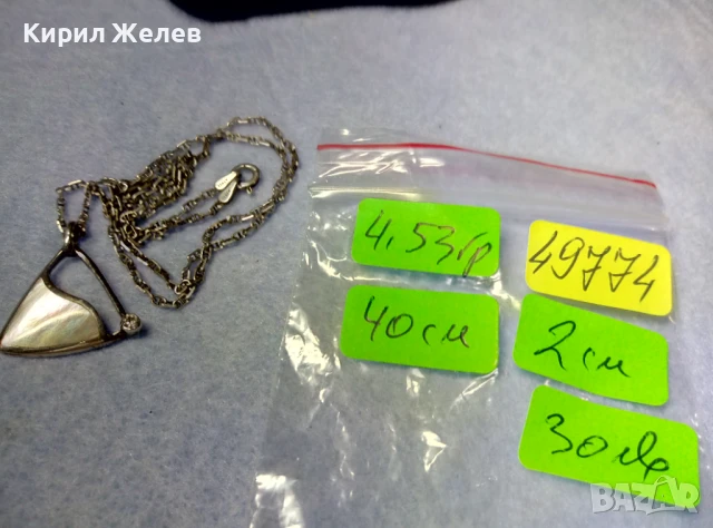 ПРЕКРАСЕН СРЕБЪРЕН МЕДАЛЬОН с КРАЛСКИ СЕДЕФ ЦИРКОН и СРЕБЪРЕН ЛАНЕЦ РОДИРАНО СРЕБРО 925 ПРОБА 49774, снимка 5 - Колиета, медальони, синджири - 50542157