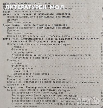 Примери и задачи по процеси и апарати в химическата технология 1990г., снимка 2 - Специализирана литература - 28784362