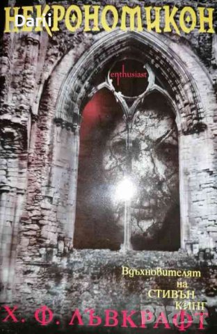 Некрономикон -Хауърд Лъвкрафт