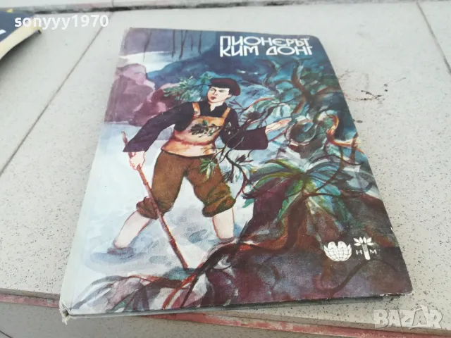 ПИОНЕРЪТ КИМ ДОНГ 0901251636, снимка 3 - Художествена литература - 48617930