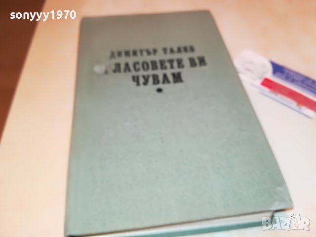 ГЛАСОВЕТЕ ВИ ЧУВАМ-КНИГА 0702231903, снимка 3 - Други - 39594133