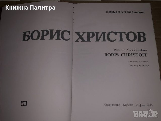 Борис Христов- Атанас Божков, снимка 2 - Българска литература - 35061033