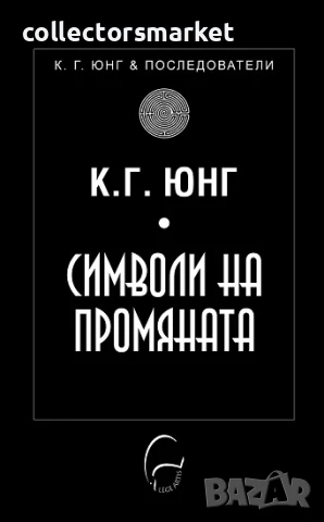 Символи на промяната