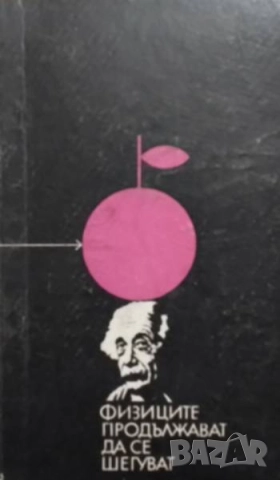 Физиците продължават да се шегуват