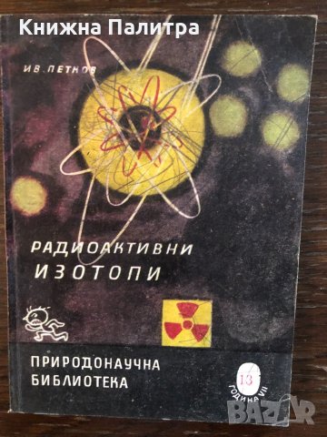 Радиоактивни изотопи -Ив. Петков