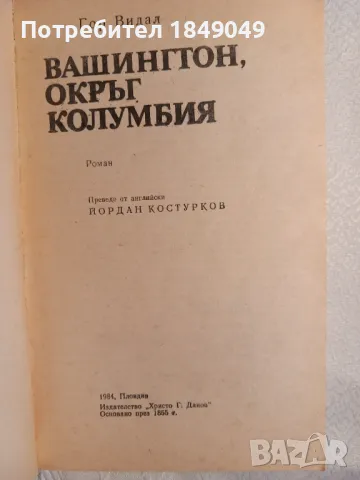 Гор Видал, снимка 2 - Художествена литература - 47354701