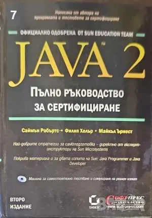 Java 2. Пълно ръководство за сертифициране- Колектив, снимка 1