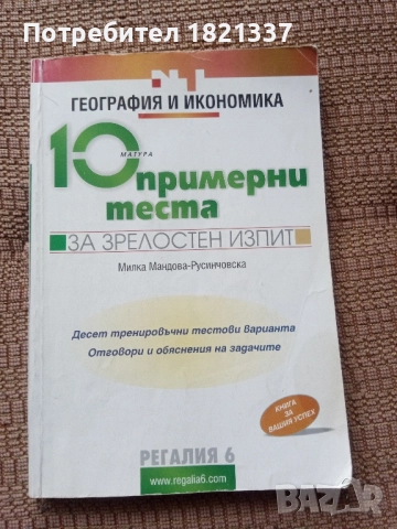 10 теста по География 