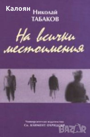 Николай Табаков - На всички местоимения (2004)