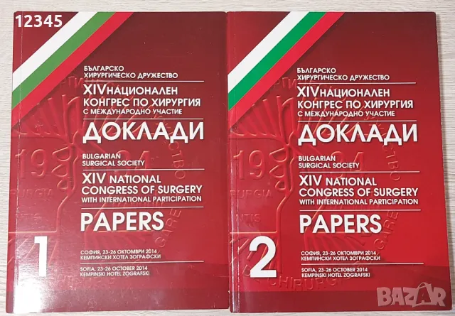 Доклади от XIV конгрес по хирургия, т. 1 & 2 