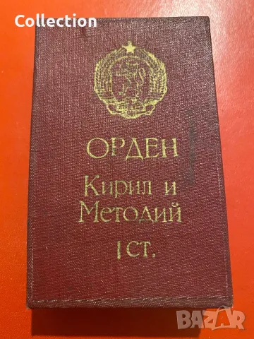 Орден Кирил и Методий 1 степен с кутия НР България, снимка 3 - Други ценни предмети - 49591336