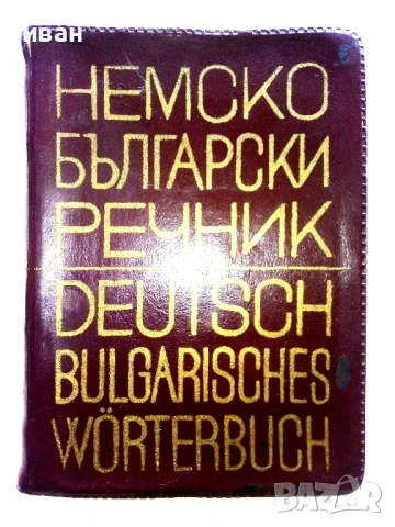 Немско-Български речник - Х.Кшъжановски,К.Стоянов - 1970г.