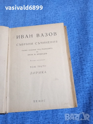 Иван Вазов - избрано том 3 , снимка 4 - Българска литература - 52685599