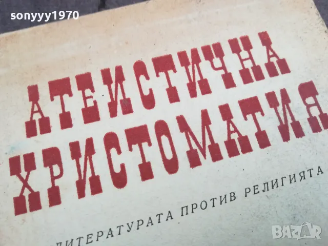 АТЕИСТИЧНА ХРИСТОМАТИЯ 0502250634, снимка 5 - Специализирана литература - 48972196