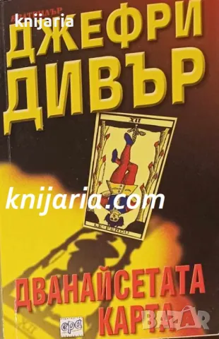 Поредица Ератрилър: Дванайсетата карта