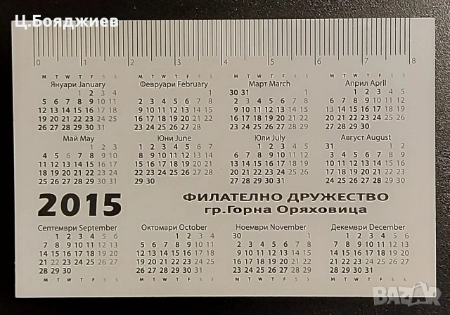 25 бр. стари календарчета 2015 г., снимка 6 - Филателия - 52111691