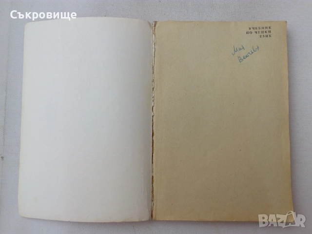  Учебник по чешки език, снимка 2 - Чуждоезиково обучение, речници - 51460292