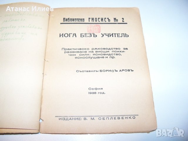 " Йога без учител " от Борис Аров, издание 1938г., снимка 4 - Специализирана литература - 38573541