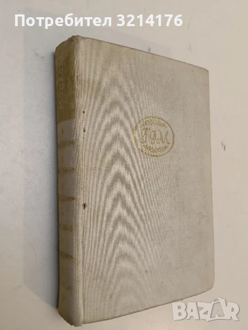 Избрани съчинения в осем тома. Том 1 - Ги дьо Мопасан