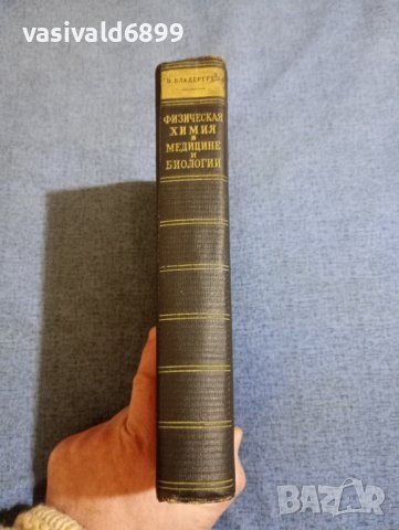 "Физикохимията в медицината и биологията", снимка 2 - Специализирана литература - 43967813