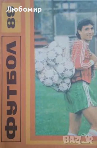 Футбол 89 сборник, снимка 1